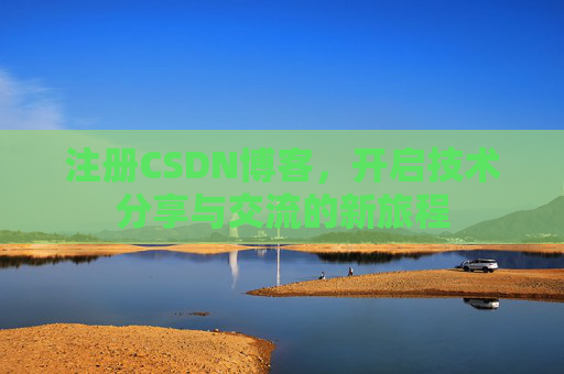 注册CSDN博客，开启技术分享与交流的新旅程